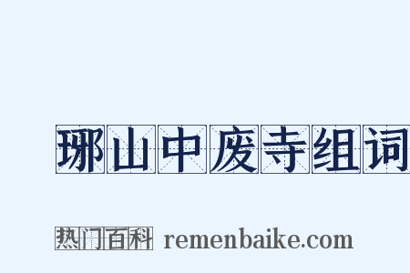 瑯琊山中废寺组词是什么意思的图片